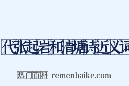 代张起岩和清塘诗近义词是什么意思的图片